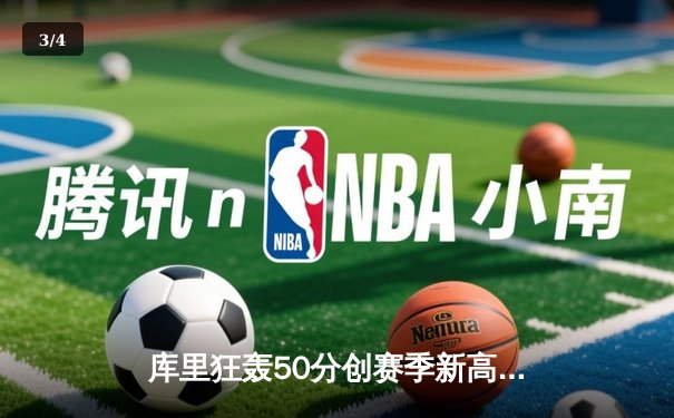 库里狂轰50分创赛季新高 勇士加时险胜老鹰迎五连胜 - 3