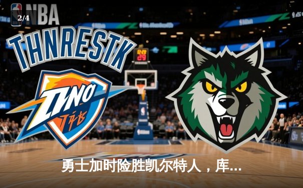 勇士加时险胜凯尔特人，库里狂砍43分上演三分雨 - 2