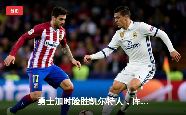 勇士加时险胜凯尔特人，库里43分刷新总决赛三分纪录