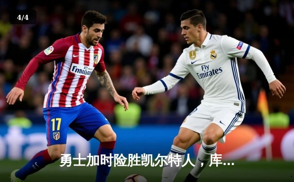 勇士加时险胜凯尔特人，库里狂砍43分率队完成20分惊天逆转 - 4