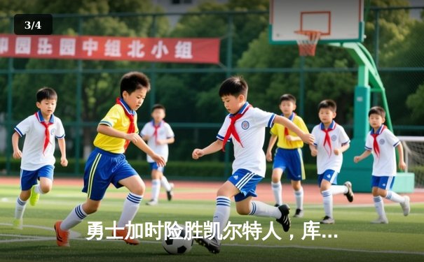 勇士加时险胜凯尔特人，库里狂砍43分率队完成20分惊天逆转 - 3