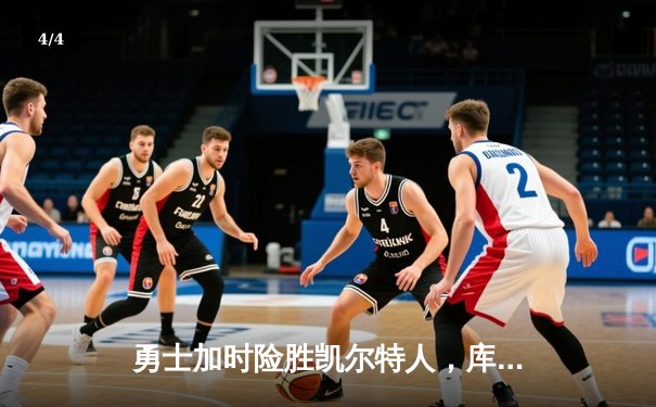 勇士加时险胜凯尔特人，库里狂砍43分率队完成20分惊天逆转 - 4