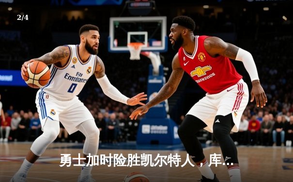勇士加时险胜凯尔特人，库里狂砍43分刷新总决赛三分纪录 - 2