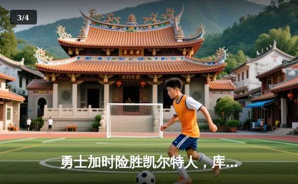 勇士加时险胜凯尔特人，库里狂砍43分刷新总决赛三分纪录 - 3