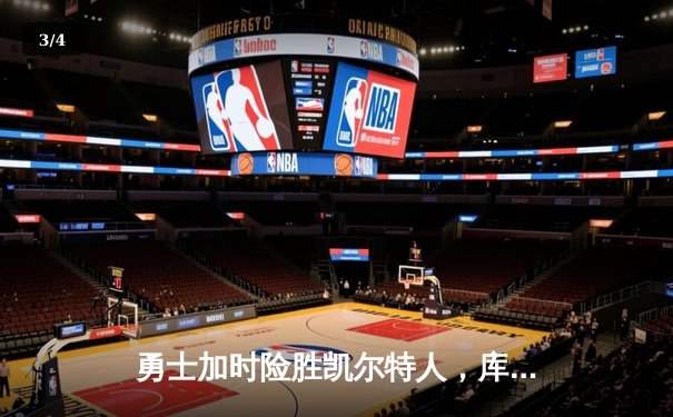 勇士加时险胜凯尔特人，库里狂砍43分刷新总决赛三分纪录 - 3