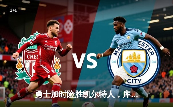 勇士加时险胜凯尔特人，库里狂砍43分刷新总决赛三分纪录 - 3