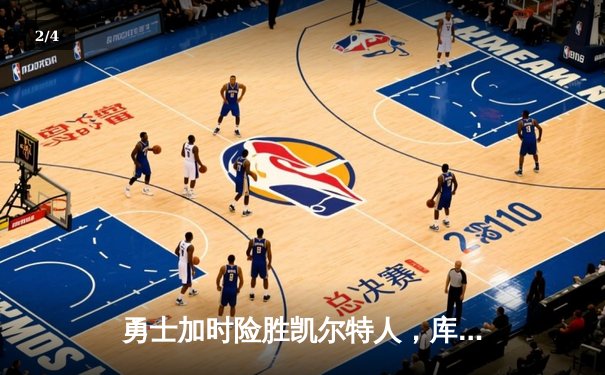 勇士加时险胜凯尔特人，库里狂砍43分刷新总决赛三分纪录 - 2