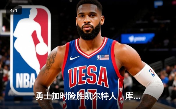 勇士加时险胜凯尔特人，库里狂砍43分刷新总决赛三分纪录 - 4