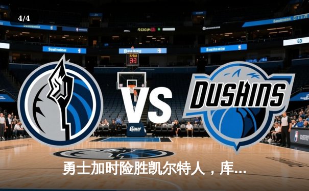 勇士加时险胜凯尔特人，库里狂砍43分率队完成20分逆转 - 4