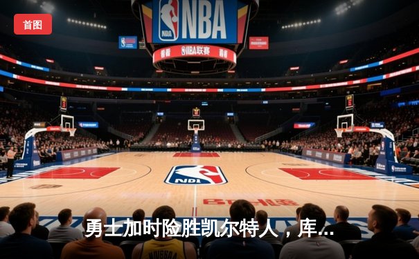 勇士加时险胜凯尔特人，库里狂砍43分率队完成16分逆转