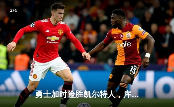 勇士加时险胜凯尔特人，库里狂砍43分率队完成16分逆转 - 2