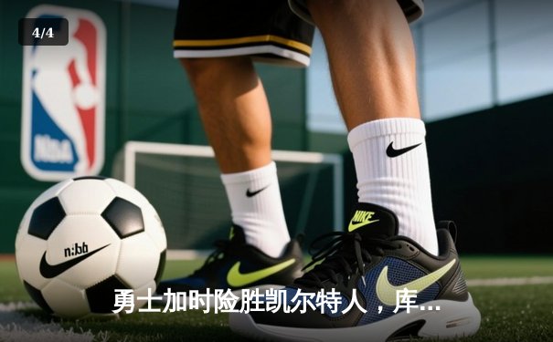 勇士加时险胜凯尔特人，库里狂砍43分率队完成16分逆转 - 4