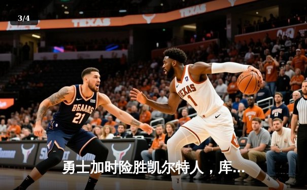 勇士加时险胜凯尔特人，库里狂砍43分率队完成16分逆转 - 3