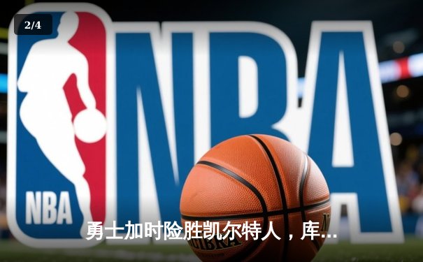 勇士加时险胜凯尔特人，库里43分刷新总决赛三分纪录 - 2