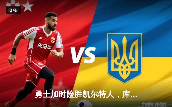 勇士加时险胜凯尔特人，库里狂砍43分率队完成20分惊天逆转 - 2