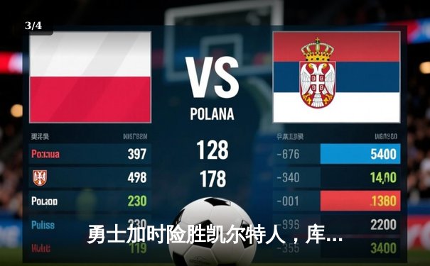 勇士加时险胜凯尔特人，库里狂砍43分率队完成20分惊天逆转 - 3