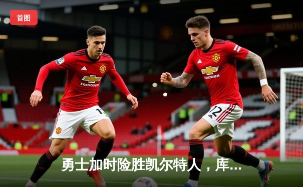 勇士加时险胜凯尔特人，库里狂砍43分率队完成20分惊天逆转