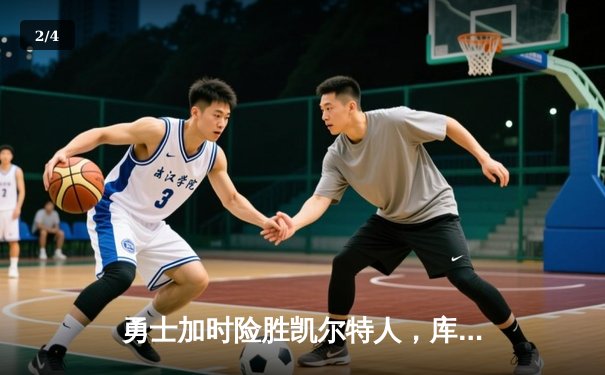 勇士加时险胜凯尔特人，库里狂砍43分率队完成20分惊天逆转 - 2