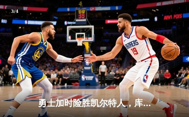 勇士加时险胜凯尔特人，库里狂砍43分率队完成20分惊天逆转 - 3