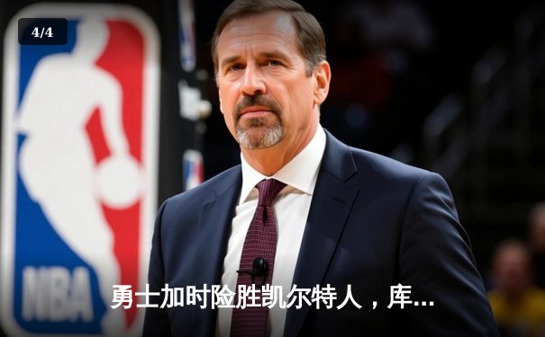 勇士加时险胜凯尔特人，库里狂砍43分率队完成20分惊天逆转 - 4