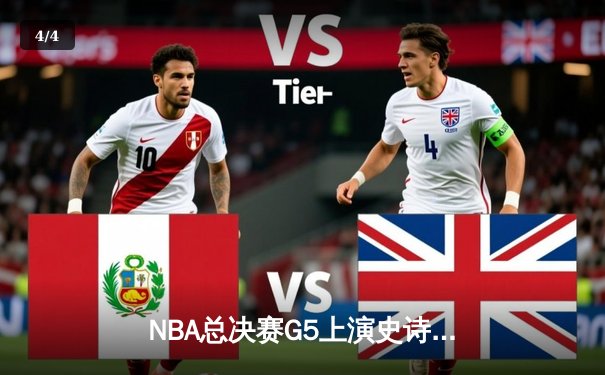 NBA总决赛G5上演史诗级逆转，凯尔特人末节轰出20-0攻势锁定队史第18冠 - 4