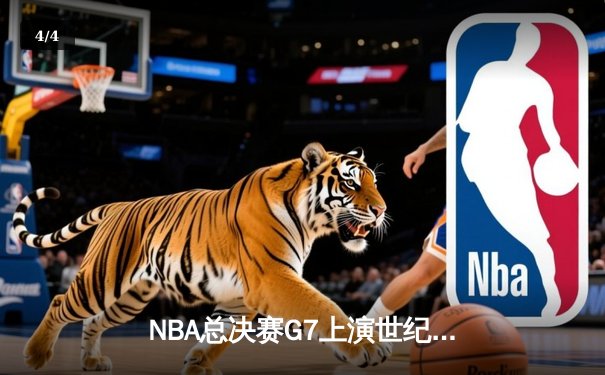 NBA总决赛G7上演世纪逆转！凯尔特人末节轰25-2攻击波加冕队史第18冠 - 4