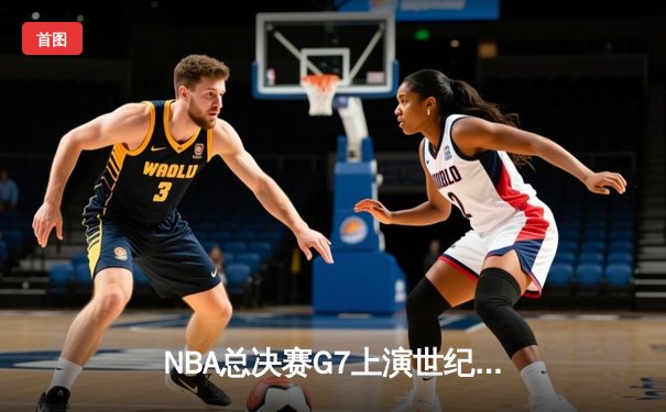 NBA总决赛G7上演世纪逆转 丹佛掘金加时险胜热火夺队史首冠