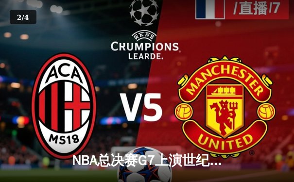 NBA总决赛G7上演世纪逆转 丹佛掘金加时险胜热火夺队史首冠 - 2