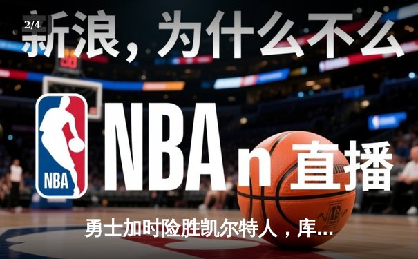勇士加时险胜凯尔特人，库里狂砍43分率队完成20分逆转 - 2