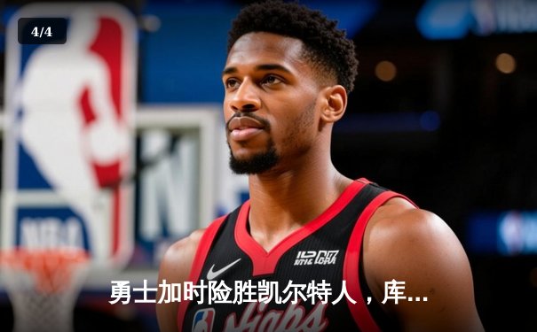 勇士加时险胜凯尔特人，库里狂砍43分率队完成20分逆转 - 4
