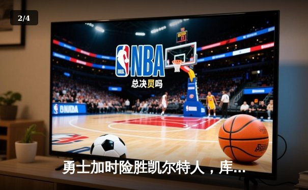 勇士加时险胜凯尔特人，库里狂砍43分率队完成20分逆转 - 2