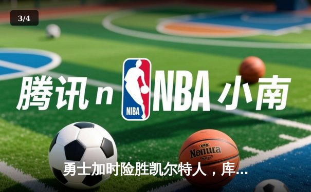 勇士加时险胜凯尔特人，库里狂砍43分率队完成20分逆转 - 3