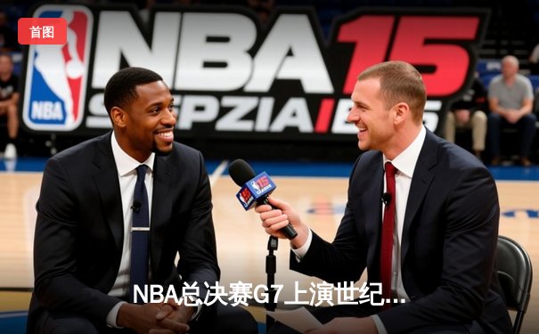 NBA总决赛G7上演世纪逆转 凯尔特人加时险胜勇士夺第18冠