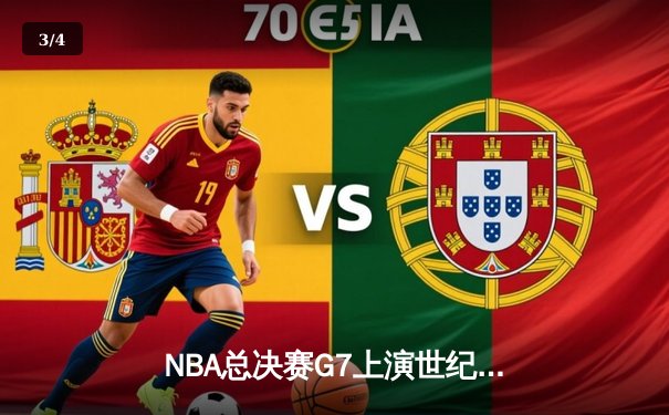NBA总决赛G7上演世纪逆转 凯尔特人加时险胜勇士夺第18冠 - 3