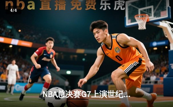 NBA总决赛G7上演世纪逆转 凯尔特人加时险胜勇士夺第18冠 - 4