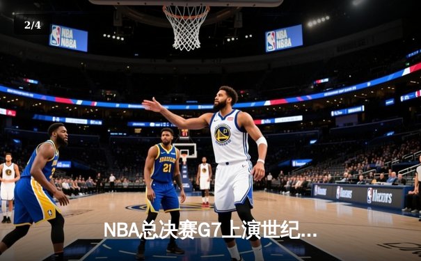 NBA总决赛G7上演世纪逆转 凯尔特人加时险胜勇士夺第18冠 - 2