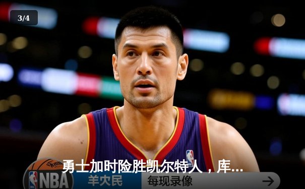 勇士加时险胜凯尔特人，库里狂砍43分率队完成20分逆转 - 3