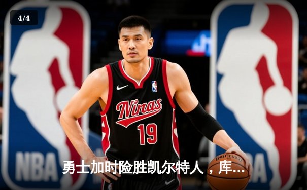 勇士加时险胜凯尔特人，库里狂砍43分率队完成20分逆转 - 4