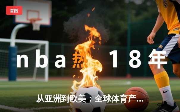 从亚洲到欧美：全球体育产业格局重塑与竞技文化交融