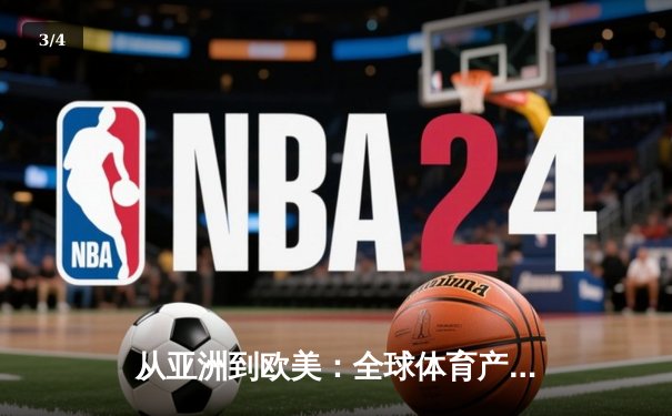 从亚洲到欧美：全球体育产业格局重塑与竞技文化交融 - 3