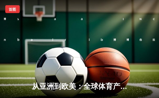 从亚洲到欧美：全球体育产业格局重塑与竞技文化交融