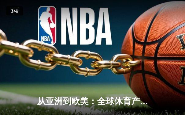 从亚洲到欧美：全球体育产业格局重塑与竞技文化交融 - 3