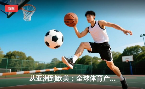 从亚洲到欧美：全球体育产业格局重塑与竞技文化交融