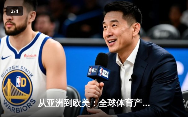 从亚洲到欧美：全球体育产业格局重塑与竞技文化交融 - 2
