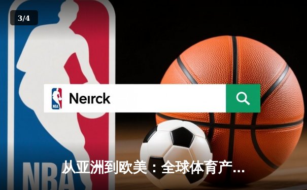 从亚洲到欧美：全球体育产业格局重塑与竞技文化交融 - 3