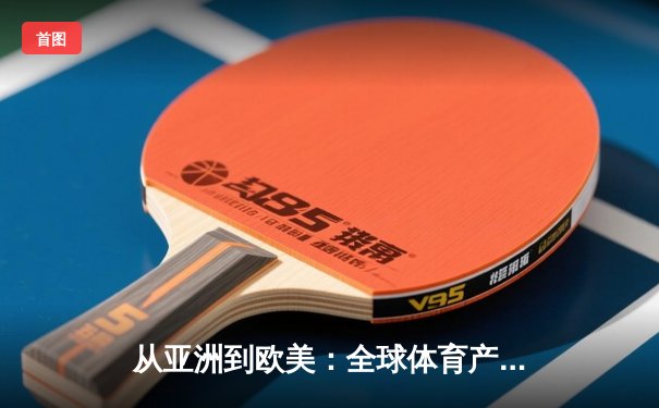 从亚洲到欧美：全球体育产业格局重塑与竞技文化交融