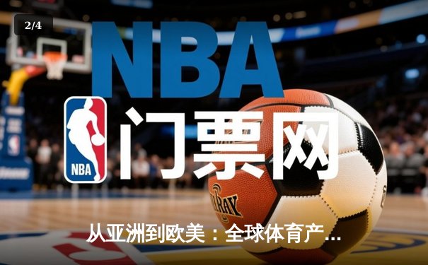 从亚洲到欧美：全球体育产业格局重塑与竞技文化交融 - 2
