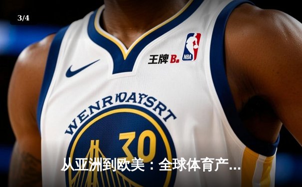 从亚洲到欧美：全球体育产业格局重塑与竞技文化交融 - 3