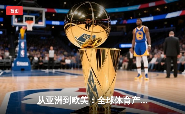 从亚洲到欧美：全球体育产业格局重塑与竞技文化交融