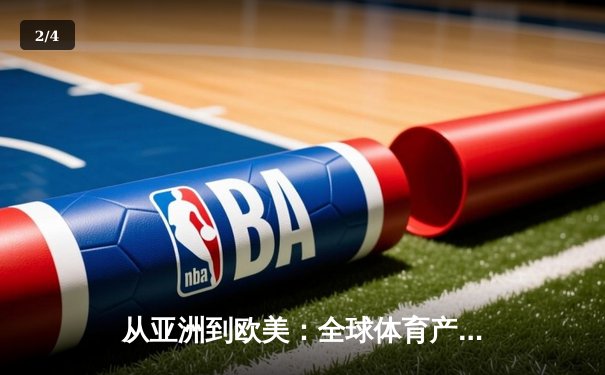 从亚洲到欧美：全球体育产业格局重塑与竞技文化交融 - 2